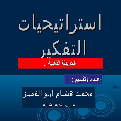 الخرائط الذهنية