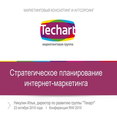 Стратегическое планирование интернет маркетинга