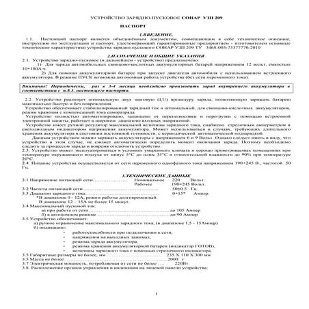Зарядно-пусковое устройство Сонар 209 | PDF