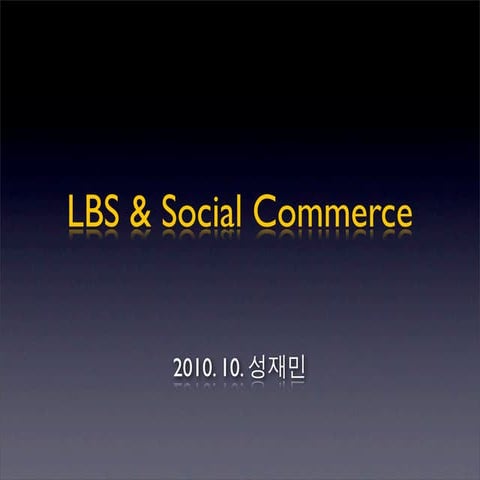초보자를 위한 위치기반서비스와 소셜커머스(LBS and Social Commerce Study for Korean Newbie)