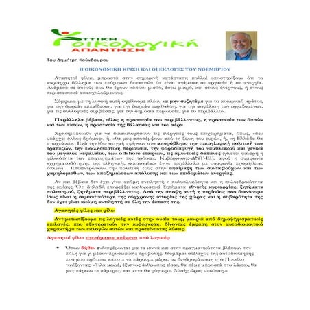 οικονομική κρίση και εκλογές