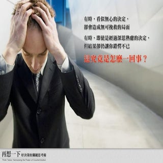 再想一下─好決策的關鍵思考術