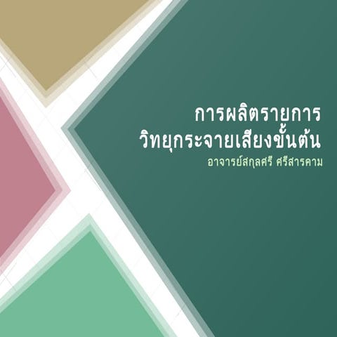 การผลิตรายการวิทยุกระจายเสียงขั้นต้น