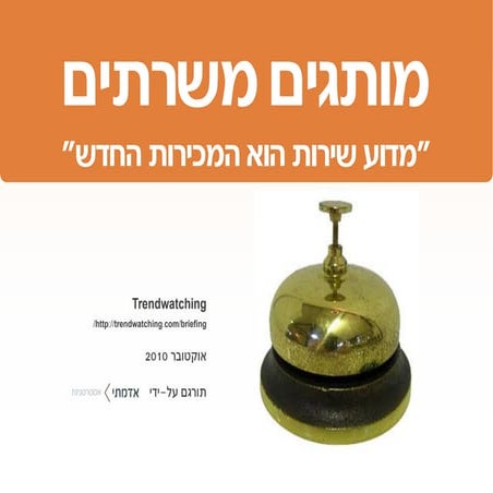 מותגים משרתים