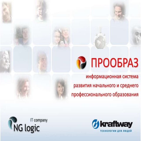 Программно-аппаратный комплекс ПРООБРАЗ