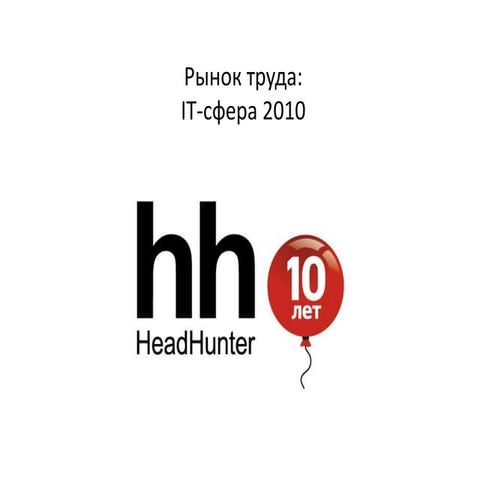 Ольга Кочкина Что творится на рынке труда в сфере IT