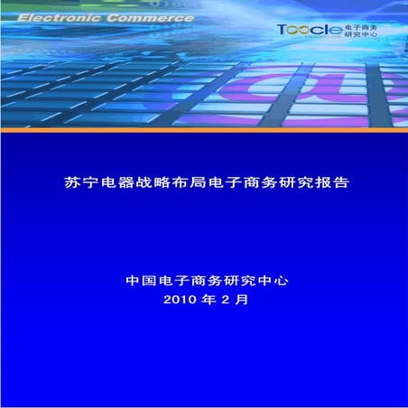 《苏宁电器战略布局电子商务研究报告》