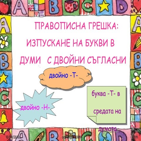 двойно нн, тт