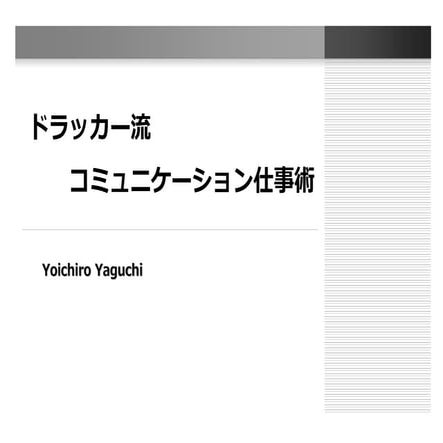 ドラッカー流 コミュニケーション仕事術