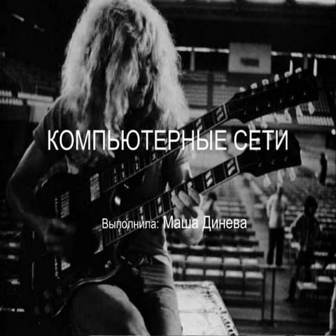 комп сеть | PPT