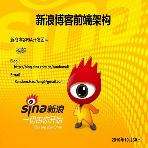 杨皓 新浪博客前端架构分享