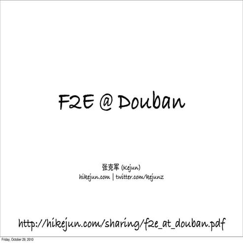 张克军 豆瓣前端团队的工作方式