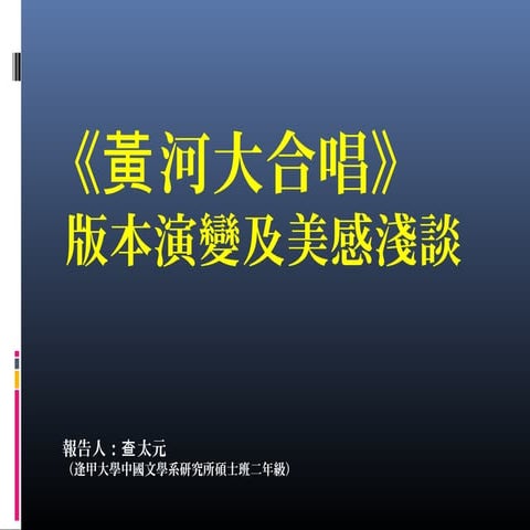 《黃河大合唱》版本演變及美感淺談