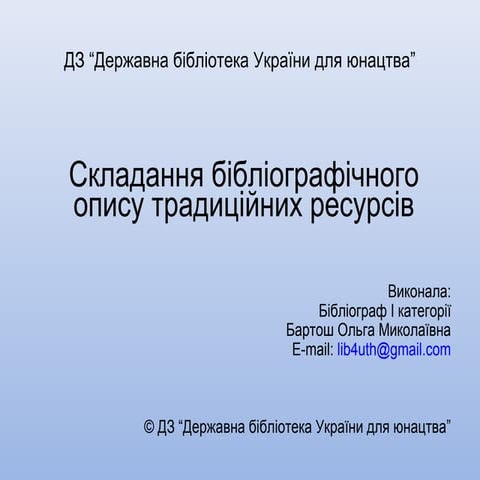 Бібліографічний опис традиційних ресурсів