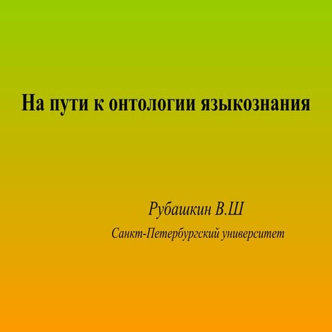 лингвонтол | PPT