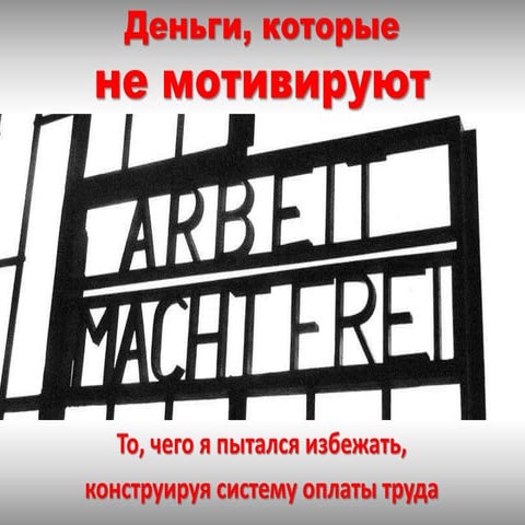 Деньги, которые не мотивируют