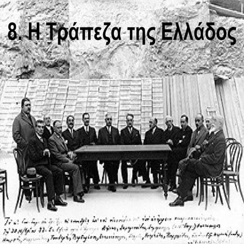 η Tράπεζα της Eλλάδος