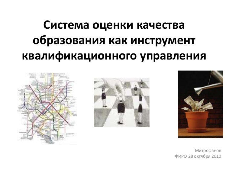 Инструменты оценивания качества образования. Инструменты оценивания качества образования