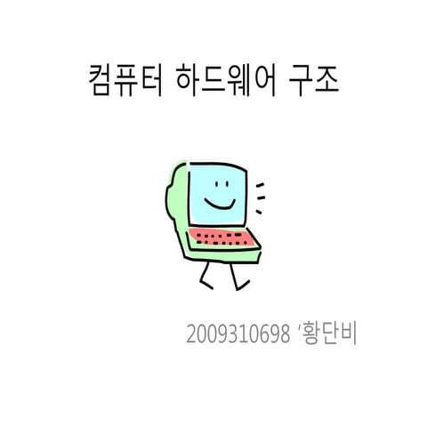 컴퓨터 하드웨어 구조