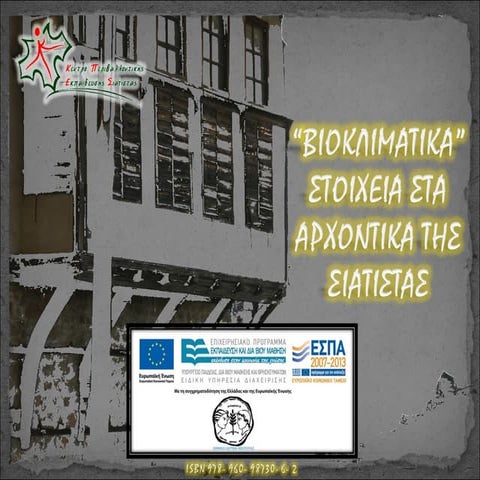 ΒΙΟΚΛΙΜΑΤΙΚΑ ΣΤΟΙΧΕΙΑ ΣΤΑ ΑΡΧΟΝΤΙΚΑ ΤΗΣ ΣΙΑΤΙΣΤΑΣ