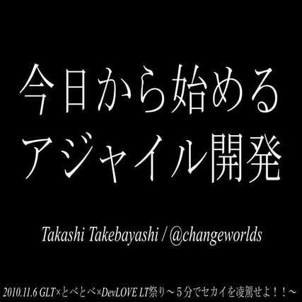 今日から始めるアジャイル開発