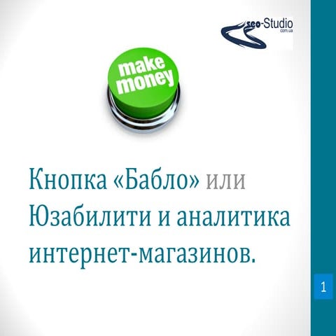 Юзабилити и аналитика интернет-магазинов: кнопка "бабло"