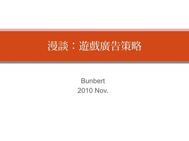 漫談：遊戲廣告策略