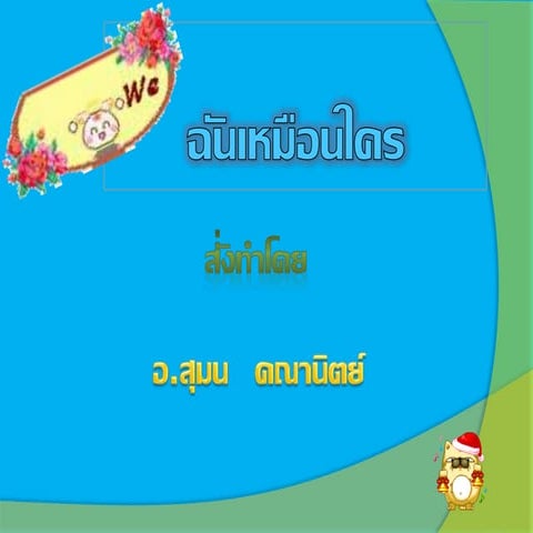 ด.ญ.ศศิธร จุฑมาตยางกูร