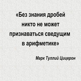 Обыкновенные дроби