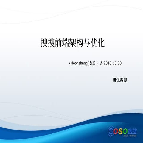 百度前端技术交流会--搜搜前端架构演变与优化