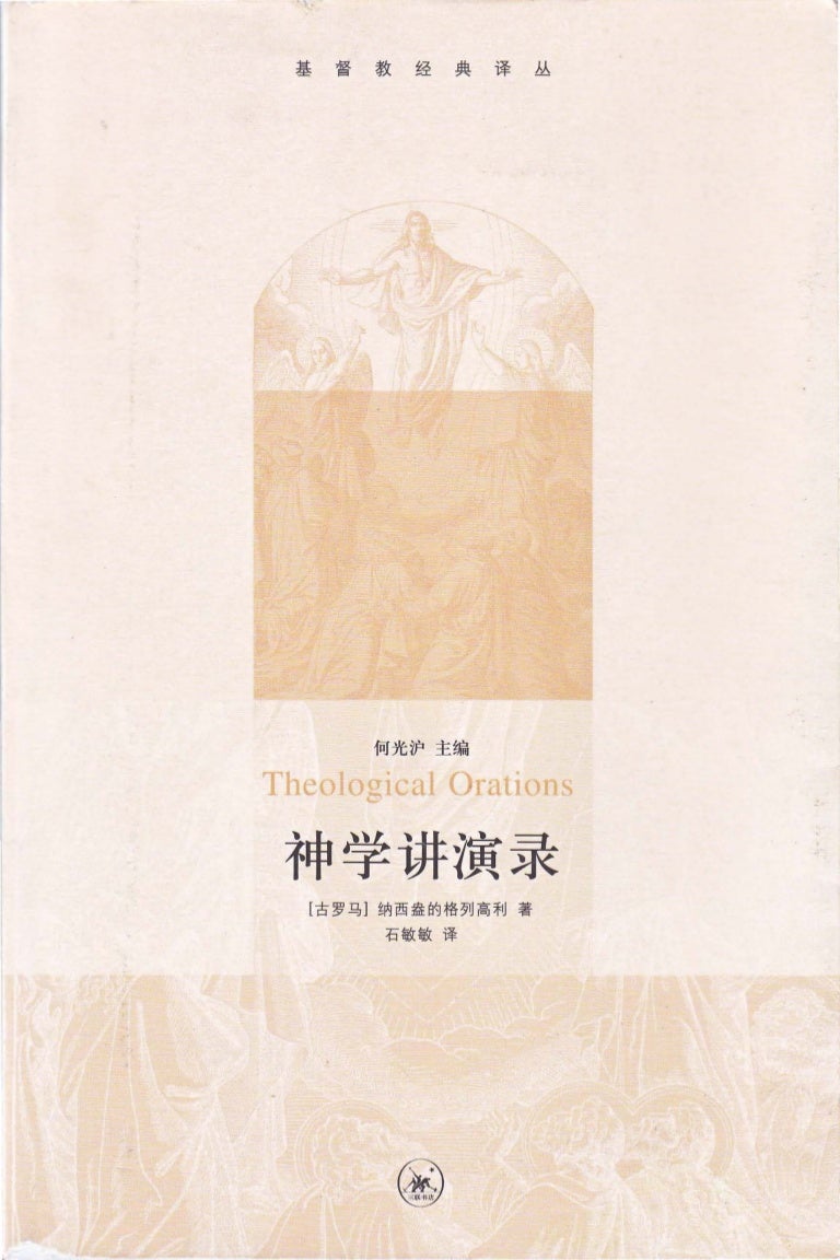 神学演讲录