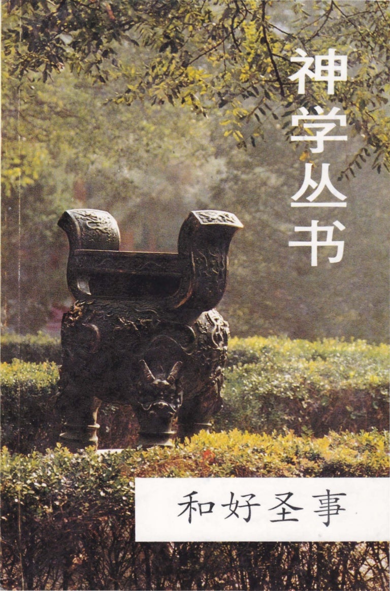 和好圣事 和好圣事