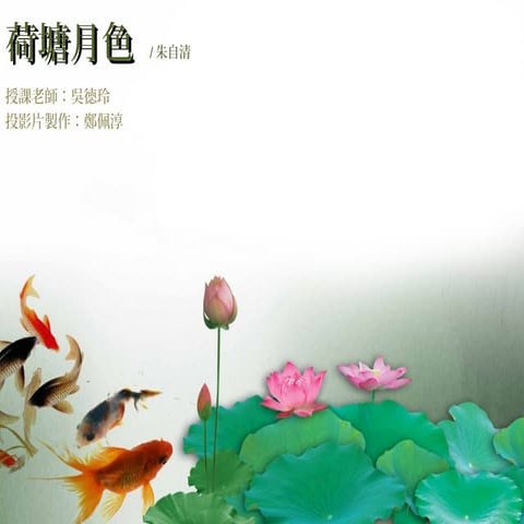 荷塘月色 | PPT
