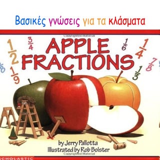 βασικές γνώσεις για τα κλάσματα