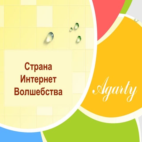 Рекламные возможности Агарти