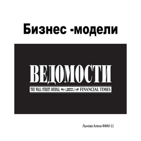 лынова а. бизнес модели