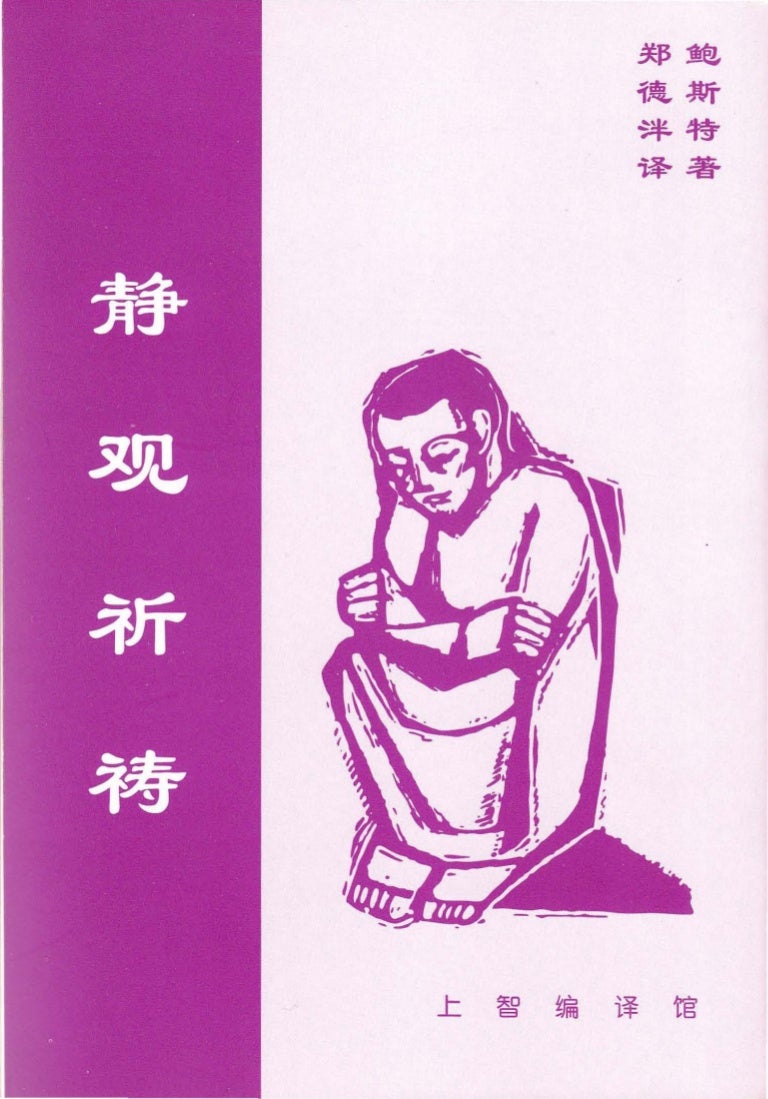 静观祈祷 静观祈祷