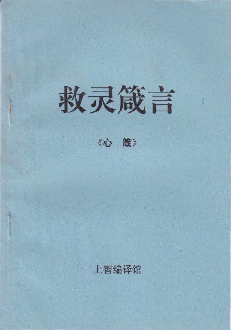 救灵箴言
