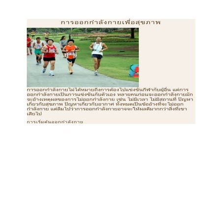 การออกกำลังกายเพื่อสุขภาพ