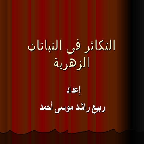 التكاثر فى النباتات الزهرية