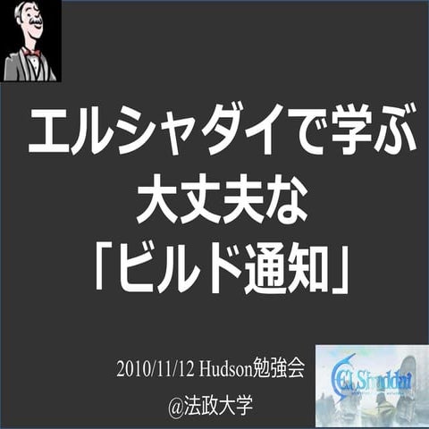 エルシャダイで学ぶ、大丈夫な「ビルド通知」