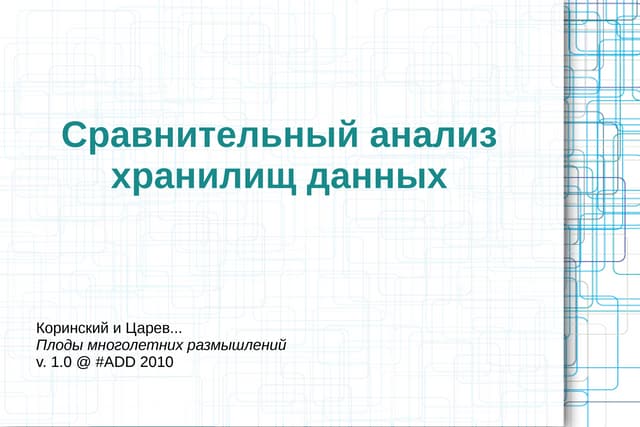Олег Царев, Кирилл Коринский   Сравнительный анализ хранилищ данных