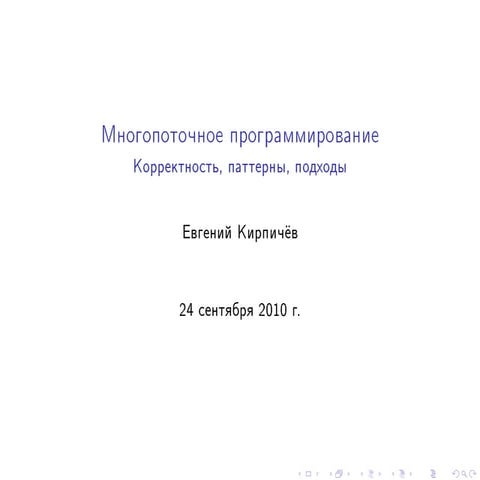 Евгений Кирпичёв   Многопоточное программирование