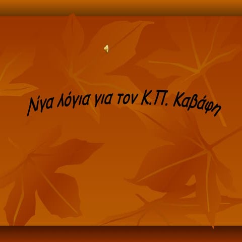 Κ.Π. ΚΑΒΑΦΗΣ