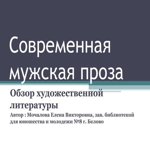 современная мужская проза