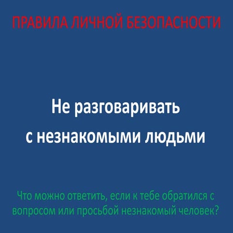 правила личной безопасности | PPT