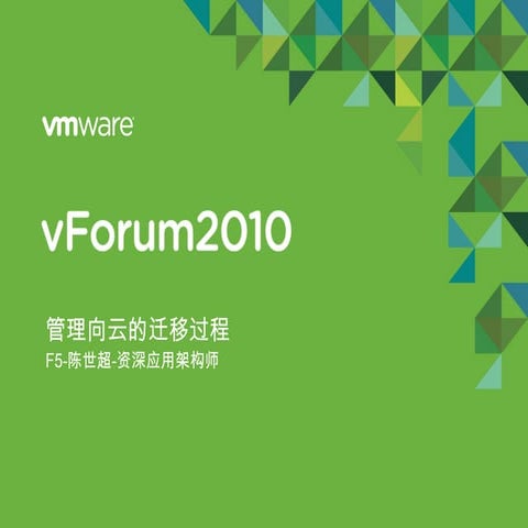 管理向云的迁移过程