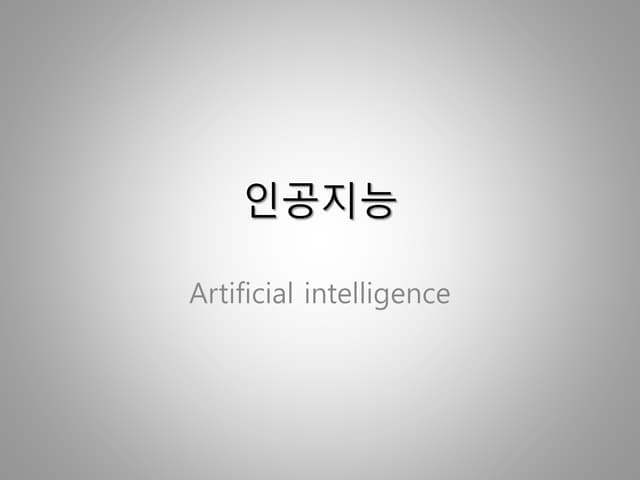인공지능