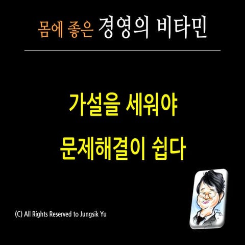 가설을 세워야 문제해결이 쉽다