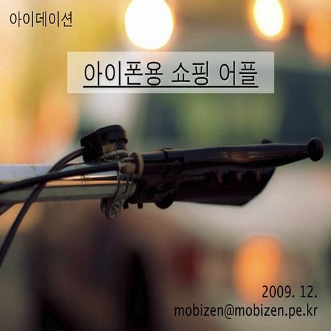 [아이데이션]아이폰 쇼핑